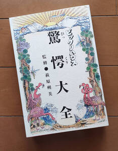 ビックリハウス 驚愕大全　萩原朔美　YMO 鮫肌文殊 原田治 坂本龍一 鴨沢祐仁 鈴木慶一 荒木経惟 手塚治虫 糸井重里