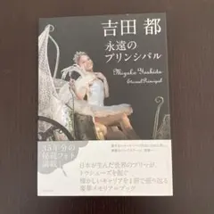 吉田都 永遠のプリンシパル