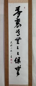 【真作】《掛軸》藤井龍心 一行書 共箱　真言宗 智山派管長 大僧正 仏教学者