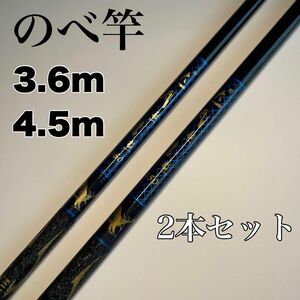 のべ竿　3.6m 4.5m 2本セット渓流竿　軽量　コンパクト　延べ竿　釣竿　青