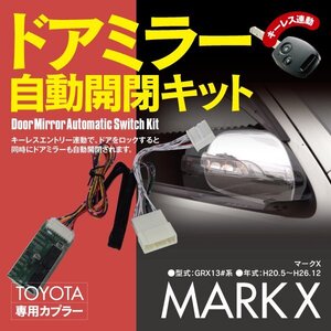 【ネコポス限定送料無料】ドアミラー 自動開閉キット 130系 マークX GRX13#系 オートリトラクタブルミラーキット