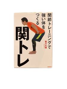 関トレ　関節トレーニングで強い体をつくる 笹川大瑛／著 写真にあるように本文にアンダーラインが引いてある箇所があります 送料185円