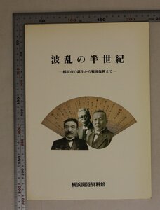 歴史図録『波乱の半世紀 ー横浜市の誕生から戦後復興までー』横浜開港資料館 横浜市の成立横浜開港五十年祭古き横浜の壊滅市政を彩る人びと