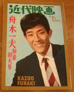 別冊近代映画　1966年　舟木一夫　新春特大号