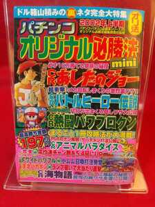 【初版発行】パチンコ・パチスロ必勝本シリーズ26 パチンコ必勝法mini CRあしたのジョー・CRギンギラパラダイス・CR天才バカボン・etc.