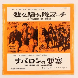 ◆EP◆赤盤◆ナバロンの要塞/独立騎兵隊のマーチ◆ホリーリッジ・ストリングス◆7P-229◆The Guns Of Navarone/A Thunder Of Drums