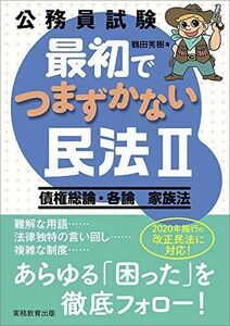 [A11382328]公務員試験 最初でつまずかない民法2 [単行本（ソフトカバー）] 鶴田 秀樹