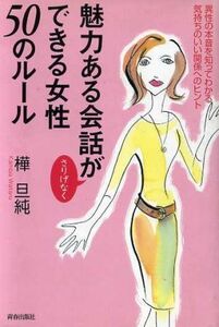 魅力ある会話がさりげなくできる女性50のルール 異性の本音を知ってわかる気持ちのいい関係へのヒント/樺旦純(著者)