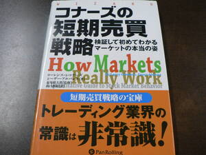 コナーズの短期売買戦略 トレーディング業界の常識は非常識！ Pan Rolling 2012年発行