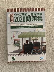 美品 ウェブ解析士認定試験 2020問題集