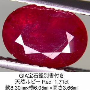 GIA宝石鑑別書付き 天然 ルビー　 Red 1.71ct 縦8.30×横6.05×高さ3.66　579Y