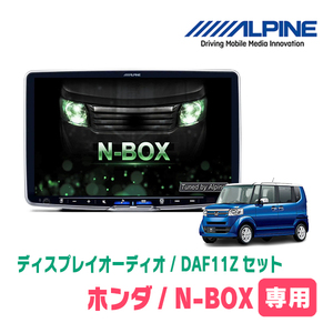 N-BOX(JF1/2・H23/12～H27/2)専用セット　ALPINE/DAF11Z　11インチ・ディスプレイオーディオ(配線/パネル込)