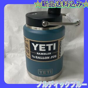 ☆新品☆YETI イエティ ランブラー ハーフガロン ジャグ ノルディックブルー RAMBLER 水筒