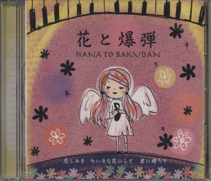 ■新品未開封 激安【田中ルミ子】花と爆弾 シングル