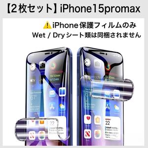 【2枚セット】iPhone15promax 画面フィルム ブルーライトカット iPhone