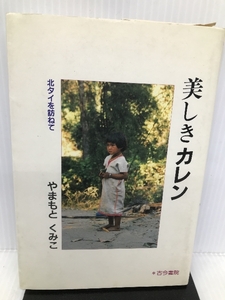 美しきカレン―北タイを訪ねて 古今書院 やまもと くみこ