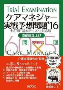 [A01483438]ケアマネジャー実戦予想問題’16 介護支援研究会