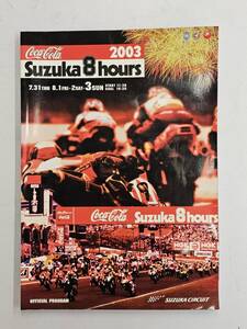 鈴鹿8耐 suzuka 8 hours コカコーラ　パンフレット　2003