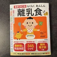 最新改訂版 らくらくあんしん離乳食