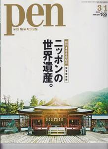 Pen 2016/3/1 No. 400 ニッポンの世界遺産。　　５３３