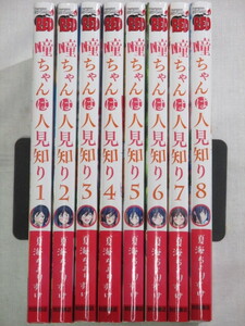 ■瞳ちゃんは人見知り　1-8巻　チャンピオンREDコミックス　夏海ちょりすけ