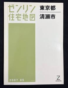 ゼンリン住宅地図 清瀬市 東京都 2007年5月 B4サイズ