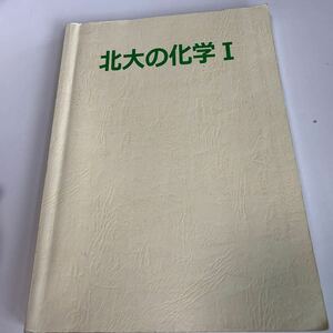 yb139 北大の化学I 化学 原子の電子構造 エントロピー 教科書 数学 倫理 国語 化学 物理 高等学校 改訂版 学校教科書 中学 高校 授業 勉強