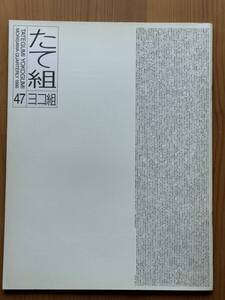 たて組ヨコ組 47 DTPの現在 戸田ツトム 勝井三雄 杉本浩