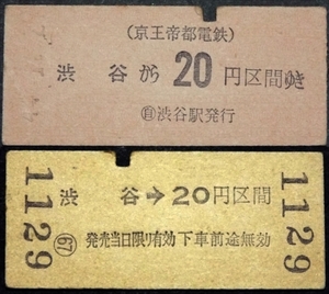 658☆☆硬券・乗車券・京王・渋谷から20円区間・44.年・☆