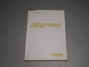 日産　ウィングロード　Y11型 取扱説明書