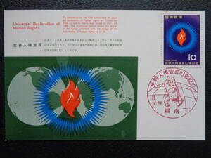 マキシマムカード 　　1958年 　　人権宣言１０年　　　東京中央/昭和33.12.10 　　 MCカード