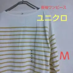 新品＊Ｍサイズ＊ユニクロ＊両脇ポケット付き＊長袖ボートネックワンピース＊ボーダー