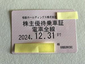 相鉄ホールディングス株式会社（相模鉄道）株主優待乗車証電車全線 定期券送料込み2024年12月31日迄有効