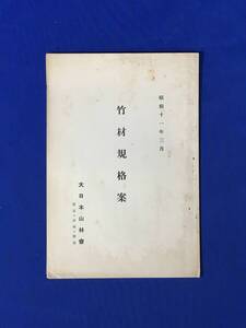 H264c●「竹材規格案」 大日本山林会 昭和11年3月 戦前/資料