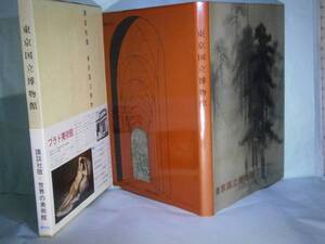 □図録『世界の美術館　東京国立博物館1』講談社’66初版:函帯付