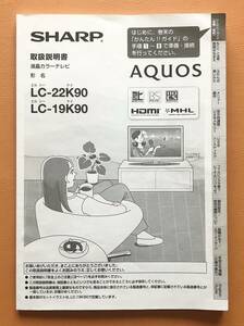 【取扱説明書】SHARP AQUOS LC-22K90、LC-19K90 液晶カラーテレビ 取扱説明書のみ