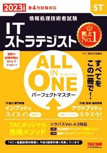 ＡＬＬ　ＩＮ　ＯＮＥ　パーフェクトマスター　ＩＴストラテジスト(２０２３年度版春) 情報処理技術者試験／ＴＡＣ情報処理講座(著者)