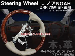 【本革】ノア ZRR70系 ステアリング 茶木目×ベージュ革