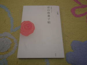 日菓のしごと 京の和菓子帖　日常のひとコマを愛らしい意匠に仕立てた和菓子80点を収録。京都　