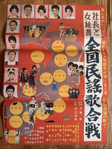 ★大感謝祭★全国民謡歌合戦★B２サイズ★島倉千代子・神楽坂まん丸・伊東満★近江俊郎★大蔵映画★