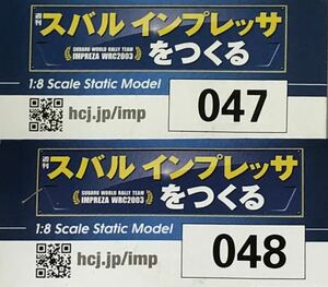 【送料込み】 (未使用 部品のみ) アシェット 週刊スバル インプレッサをつくる (47.48)号 2号セット ★hachette