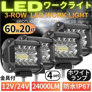 LED ワークライト 12V/24V 60W 4個 120W 作業灯 20灯 補助照明 荷台照明 フォグランプ トラック ダンプ バックランプ 前照灯 投光器 防水