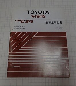  ●「トヨタ　ビスタ　新型車解説書　1991年5月」　