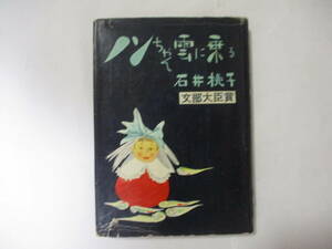 石井桃子 『ノンちゃん雲に乗る』（光文社）・初版・カバー付き（昭和26年版）（文部大臣賞）