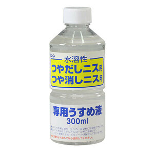 【10個セット】 ARTEC ワシン水溶性つやだしニス用うすめ液(300ml) ATC32018X10