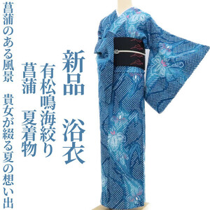 ゆめsaku2 新品 有松鳴海絞り 菖蒲 夏着物“菖蒲のある風景…貴女が綴る夏の想い出”仕付け糸付 浴衣 3500