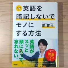 DVD付 英語を暗記しないでモノにする方法