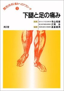 【中古】 下腿と足の痛み (整形外科痛みへのアプローチ)