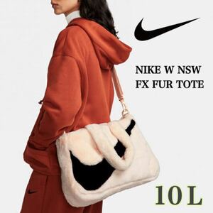 【 新品未使用】NIKE W NSW FX FUR TOTE ナイキ ウィメンズ NSW FX FUR トートフェイクファー（FB3050-838）白黒　10Ｌ