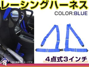 レーシングハーネス 4点式 3インチ ブルー 青 右ハンドル車用 シートベルト バックル式 ショルダー 競技用